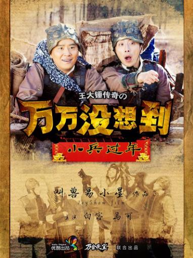 万万没想到之小兵过年-全集高清在线观看