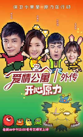 爱情公寓外传之开心原力-全集高清在线观看