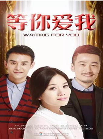 等你爱我/北漂妈妈-全集高清在线观看