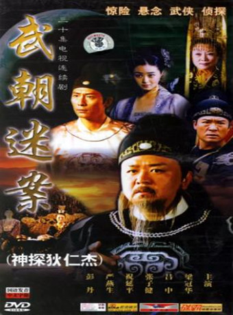 神探狄仁杰-全集高清在线观看