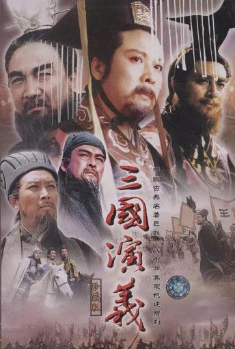 三国演义唐国强版-全集高清在线观看