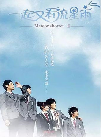 一起来看流星雨2-全集高清在线观看