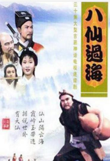 八仙过海85版-全集高清在线观看
