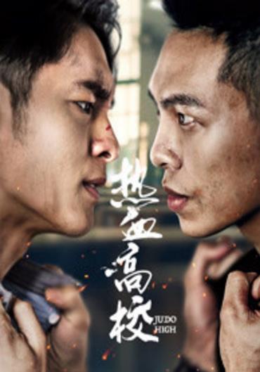 热血高校第二季-全集高清在线观看