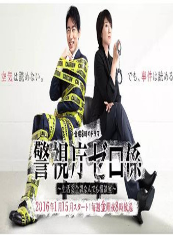 警视厅零系：生活安全科万能咨询室第三季-全集高清在线观看