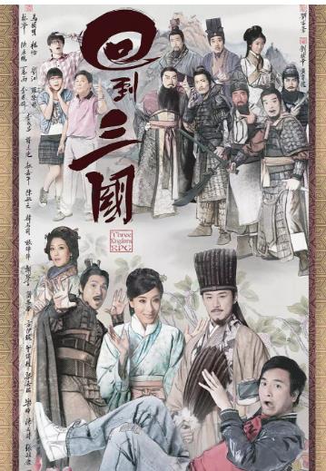 回到三国-全集高清在线观看