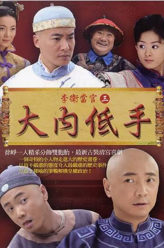 李卫当官第三部-全集高清在线观看