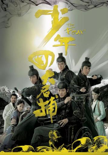 少年四大名捕2008-全集高清在线观看