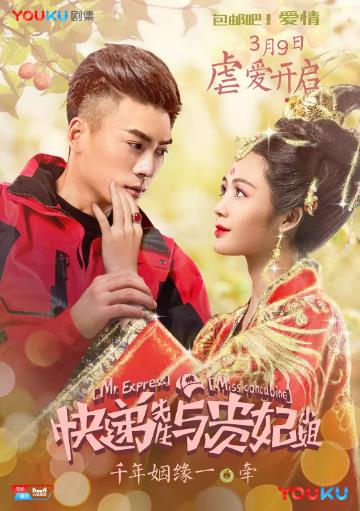 快递先生与贵妃小姐-全集高清在线观看