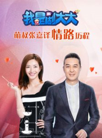 张嘉译的情路历程-全集高清在线观看