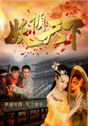 妖倾天下-全集高清在线观看
