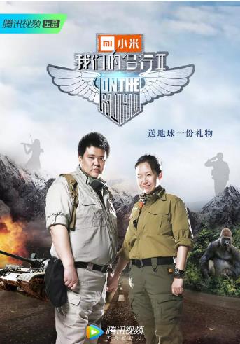 我们的侣行2-全集高清在线观看