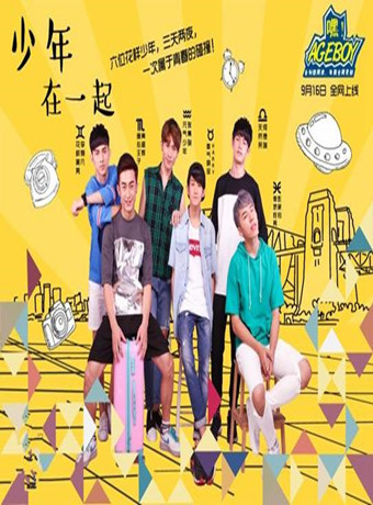 少年在一起-全集高清在线观看