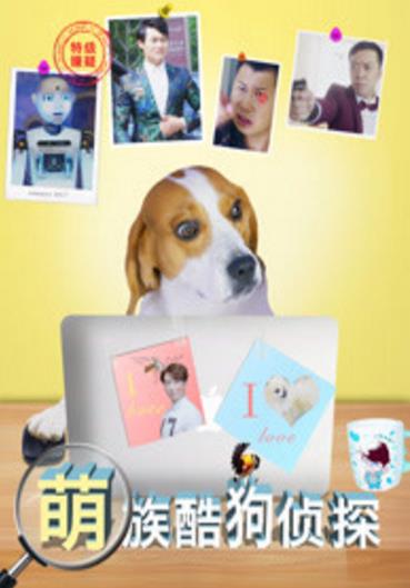 萌族酷狗侦探第一季-全集高清在线观看