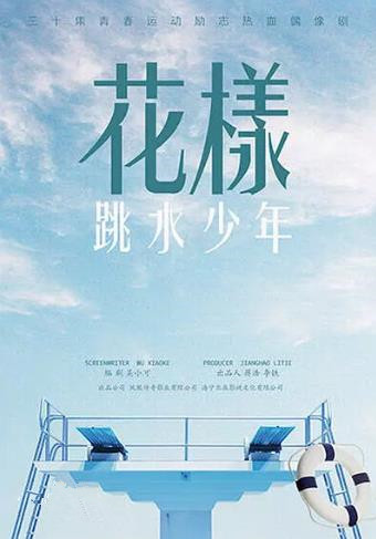 花样跳水少年-全集高清在线观看
