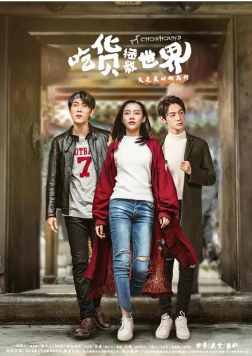 吃货拯救世界第一季-全集高清在线观看