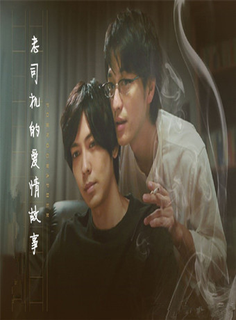 老司机的爱情故事-全集高清在线观看