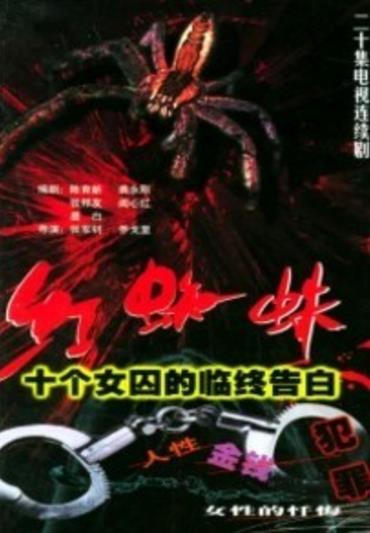红蜘蛛第一部-全集高清在线观看