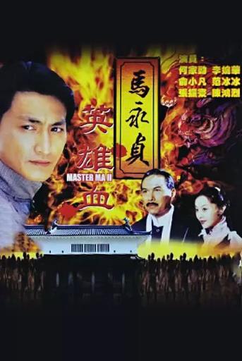 马永贞之英雄血-全集高清在线观看