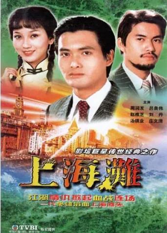 上海滩1980-全集高清在线观看