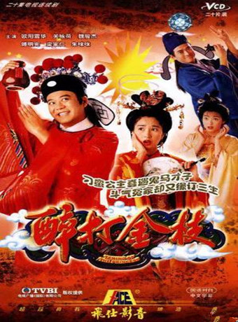醉打金枝-全集高清在线观看