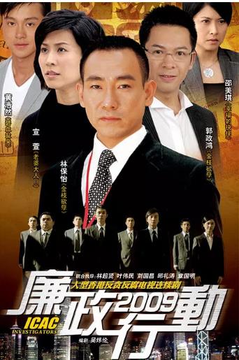 廉政行动2009-全集高清在线观看