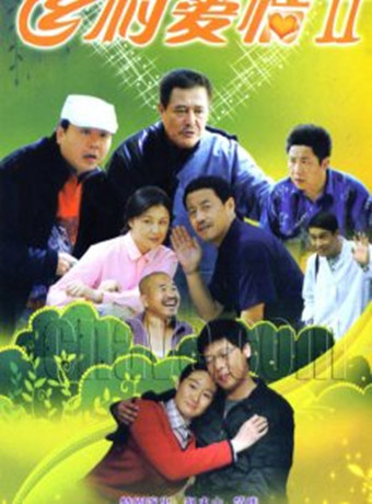 乡村爱情Ⅱ-全集高清在线观看