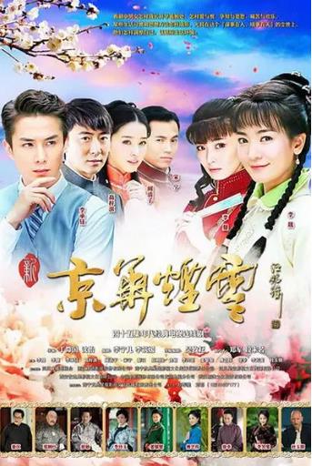 新京华烟云-全集高清在线观看
