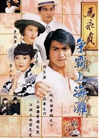 马永贞之争霸上海滩-全集高清在线观看
