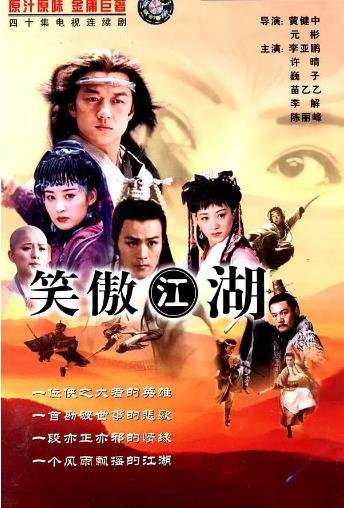 笑傲江湖[李亚鹏版]-全集高清在线观看