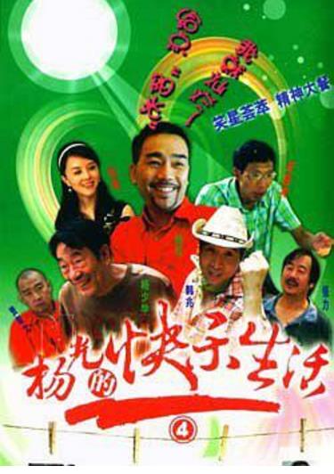杨光的快乐生活4-全集高清在线观看