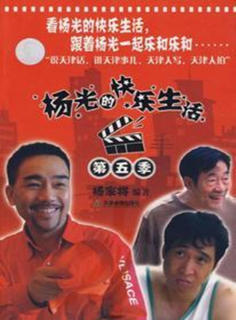 杨光的快乐生活5-全集高清在线观看