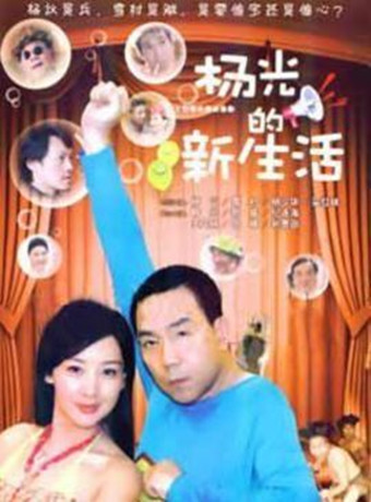 杨光的新生活-全集高清在线观看