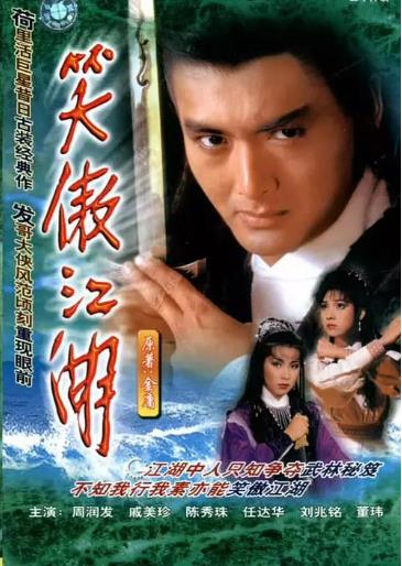 笑傲江湖[周润发版]-全集高清在线观看