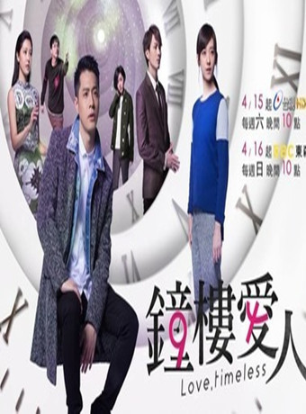 钟楼爱人-全集高清在线观看