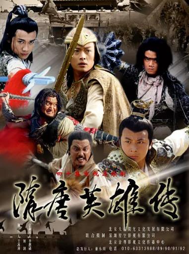 隋唐英雄传[黄海冰版]-全集高清在线观看
