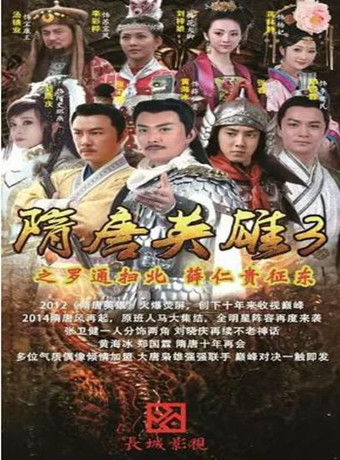 隋唐英雄3-全集高清在线观看
