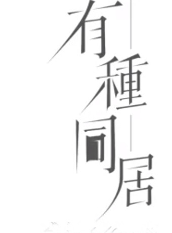 有种同居-全集高清在线观看