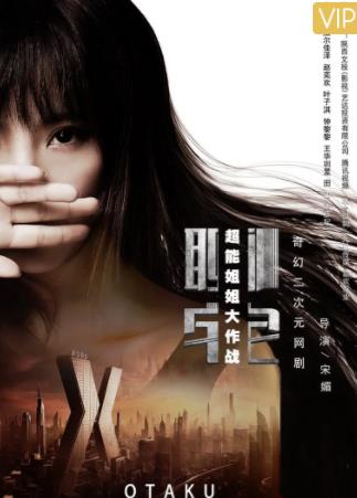 超能姐姐大作战-全集高清在线观看