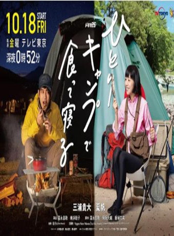 一个人露营吃完就睡/一人露营-全集高清在线观看
