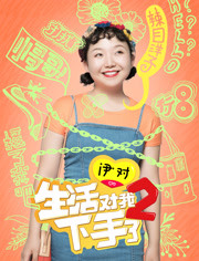生活对我下了手2-全集高清在线观看