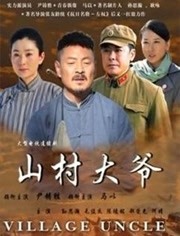 山村大爷-全集高清在线观看