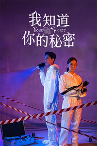 我知道你的秘密2019-全集高清在线观看