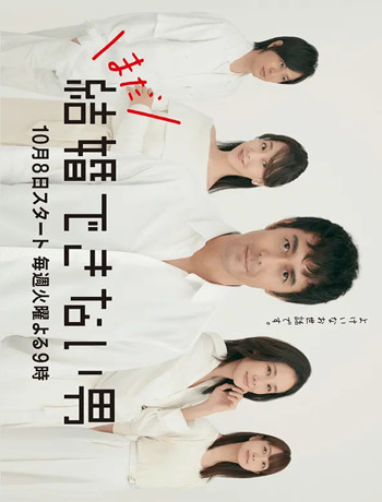 还是结不了婚的男人2/不能结婚的男人2-全集高清在线观看