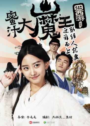 囧西游2：蜜汁大魔王-全集高清在线观看