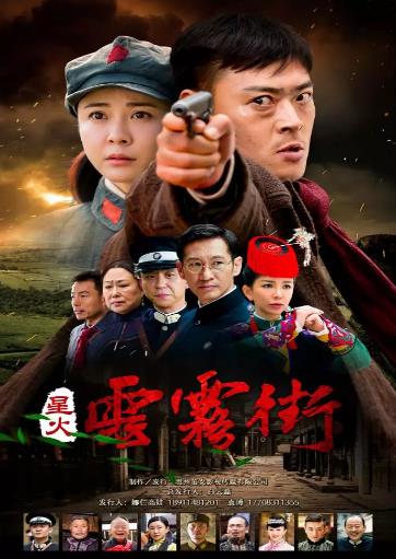 星火燎原之云雾街-全集高清在线观看