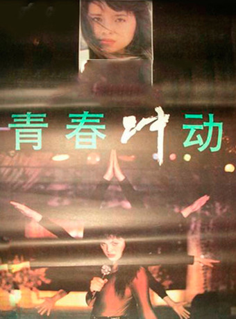 青春冲动电视剧-全集高清在线观看