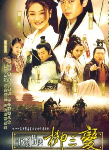 书剑情侠柳三变-全集高清在线观看