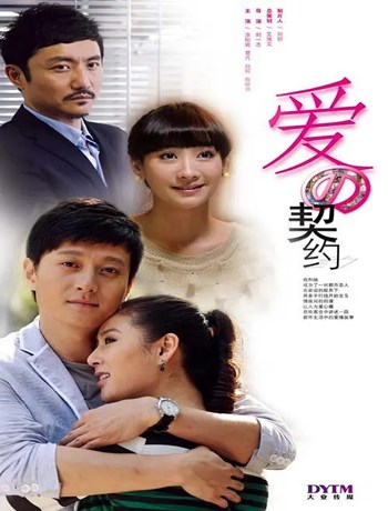 爱的契约-全集高清在线观看
