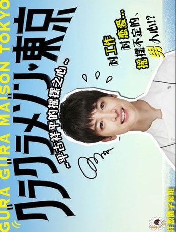 东京大饭店~平古祥平摇摆的心~-全集高清在线观看